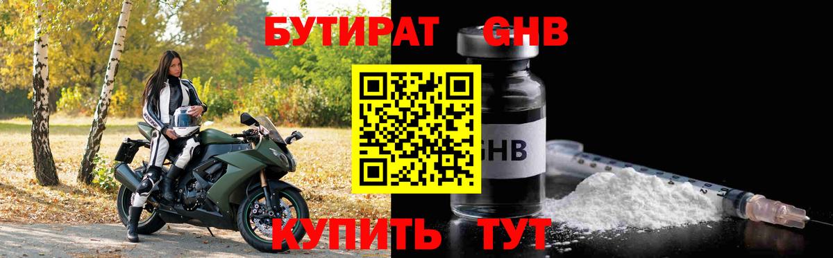 Бутират BDO Георгиевск