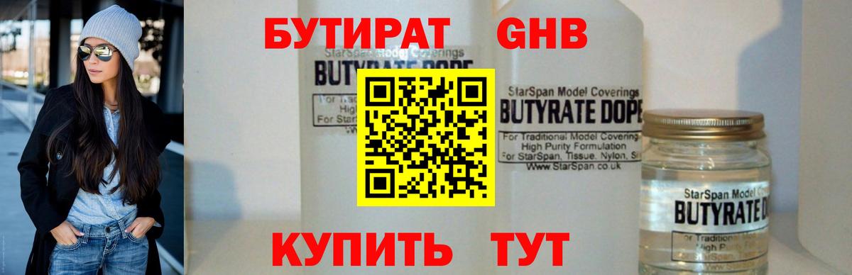 БУТИРАТ  Бутират Butirat  Вход с VPN  Георгиевск 