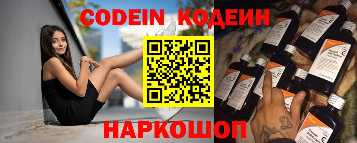 Георгиевск  Codein Purple Drank  Вход с VPN 